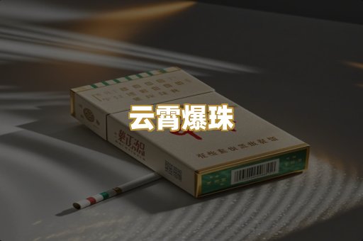 云霄爆珠