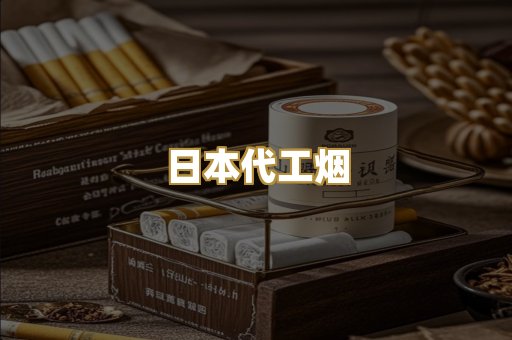 日本代工烟